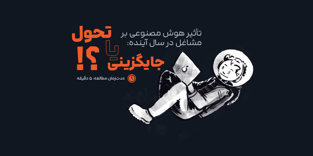 تأثیر هوش مصنوعی بر مشاغل در سال آینده: جایگزینی یا تحول؟