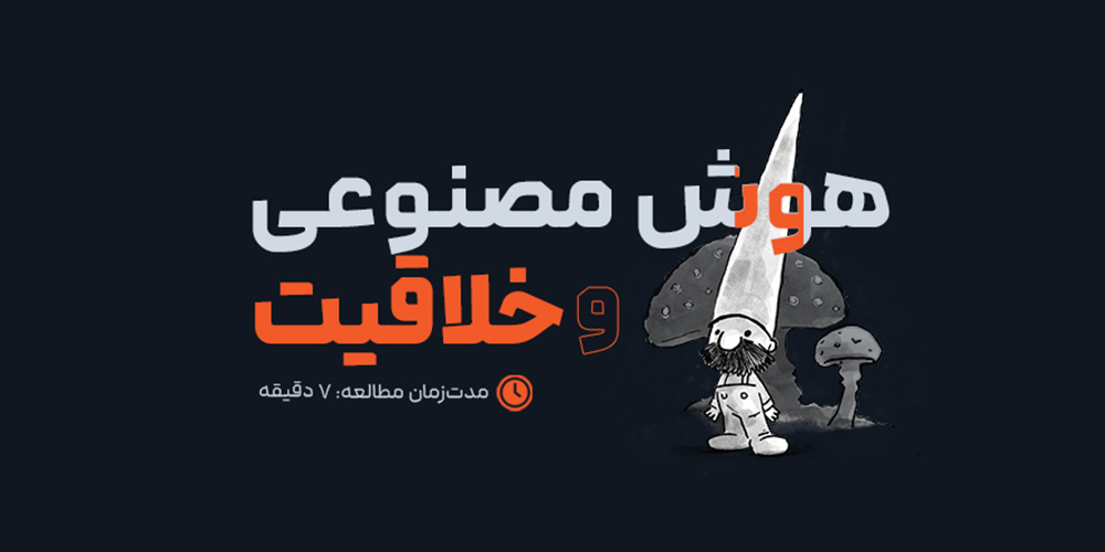 هوش مصنوعی و شغل‌های خلاق: دوست یا دشمن؟