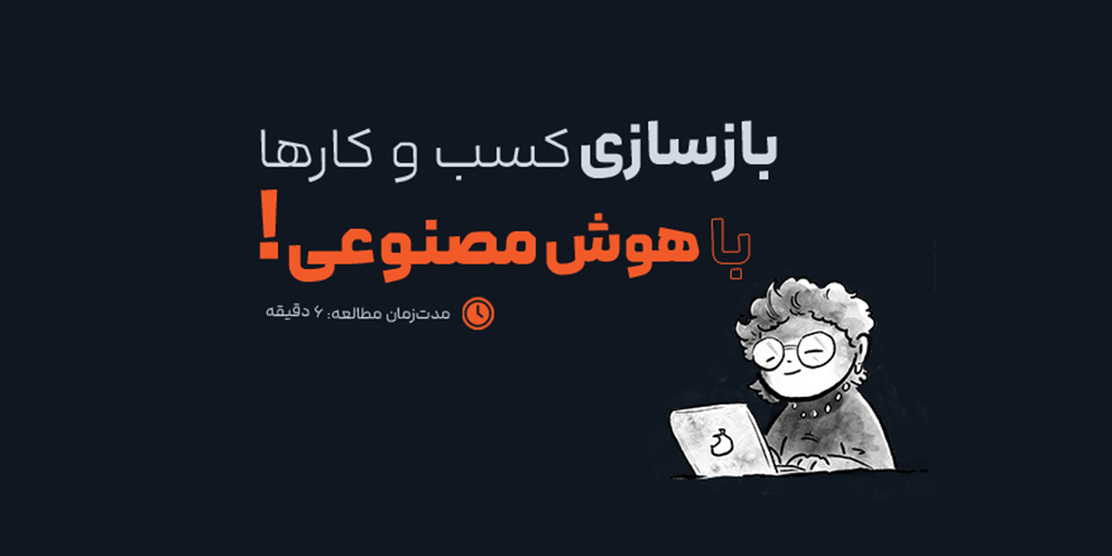 بازسازی کسب‌وکارها با هوش مصنوعی در سال ۲۰۲۵