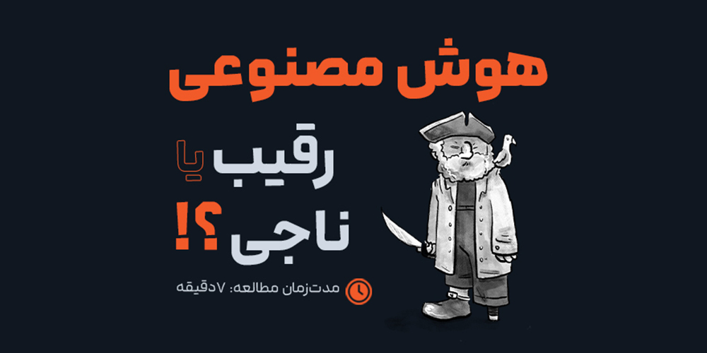 آیا هوش مصنوعی قرار است شغل‌مان را از ما بگیرد یا نجات‌مان دهد؟