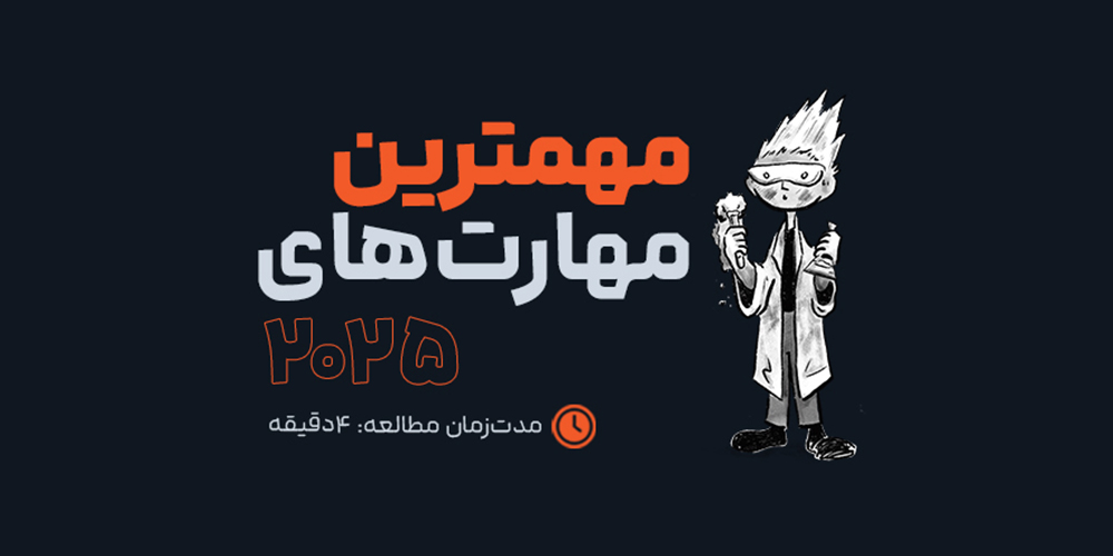 مهارت‌هایی که در سال آینده بدون آن‌ها بیکار خواهی ماند!