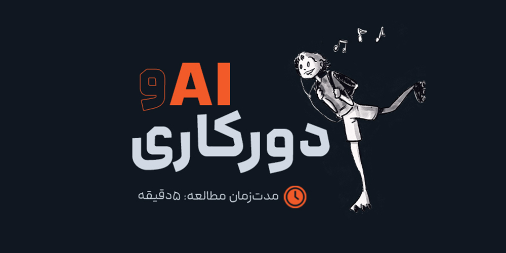 چطور هوش مصنوعی در حال تغییر فضای دورکاری است؟ 