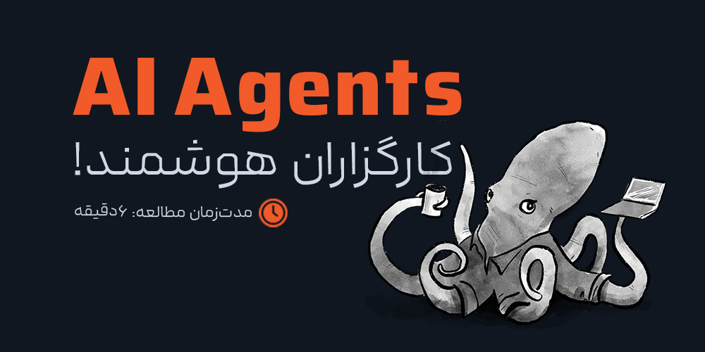 کارگزاران هوشمند (AI Agents) چه هستند و آینده آن‌ها چگونه خواهد بود؟