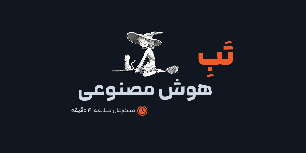 چرا همه این روزها به دنبال یادگیری هوش مصنوعی هستند؟