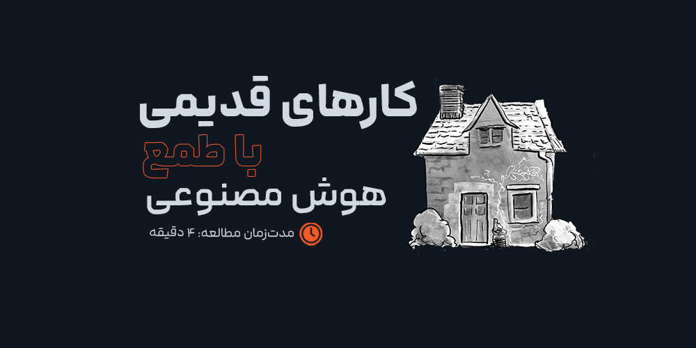 کسب‌وکارهای قدیمی با طعم هوش مصنوعی