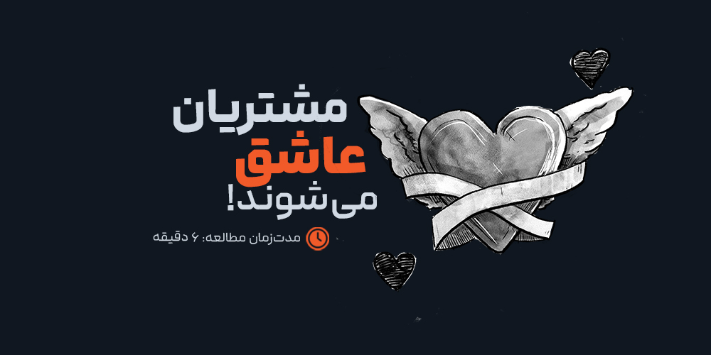 چگونه هوش مصنوعی می‌تواند مشتریان شما را شیفته خودش و کسب‌وکارتان کند؟