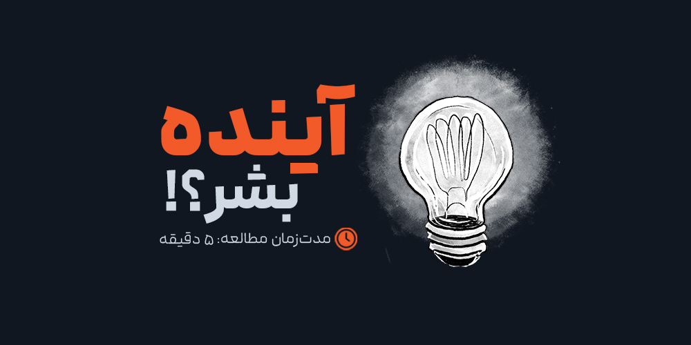 افق ۱۰ ساله هوش مصنوعی: آینده بشر در دستان فناوری