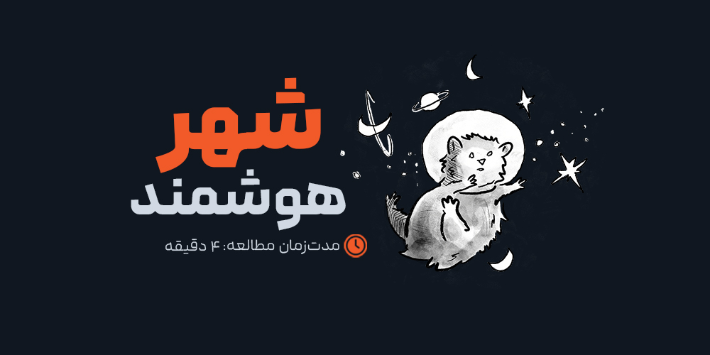 شهرهای هوشمند: چگونه AI سبک زندگی ما را متحول می‌کند؟