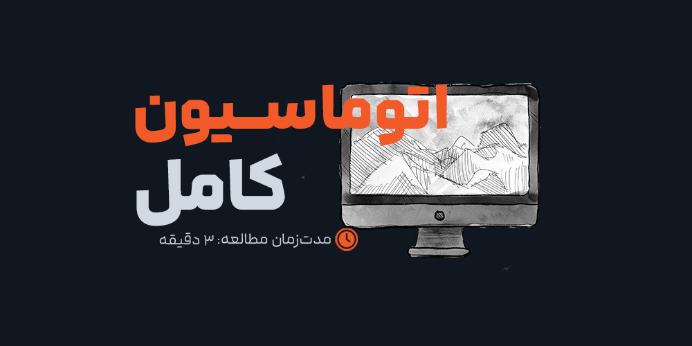 اتوماسیون کامل: آیا کسب‌وکارها به انسان‌ها نیاز خواهند داشت؟