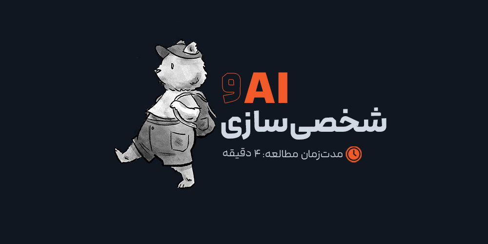 تبلیغات هوشمند: چگونه AI بازاریابی را شخصی‌سازی می‌کند؟