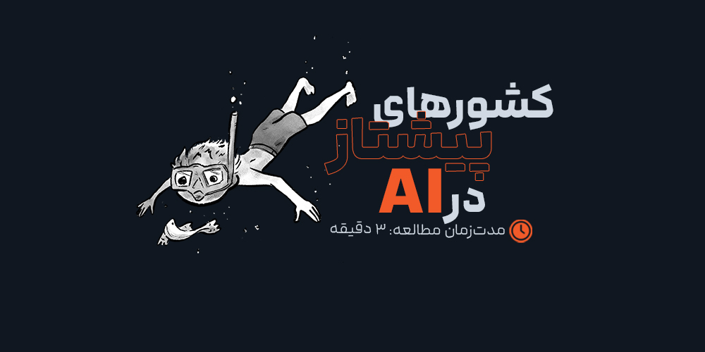 رقابت قدرت‌ها: کدام کشورها در عصر AI پیشتاز خواهند بود؟