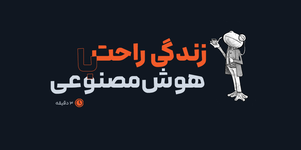 اتوماسیون و اوقات فراغت: آیا AI زندگی ما را راحت‌تر می‌کند؟
