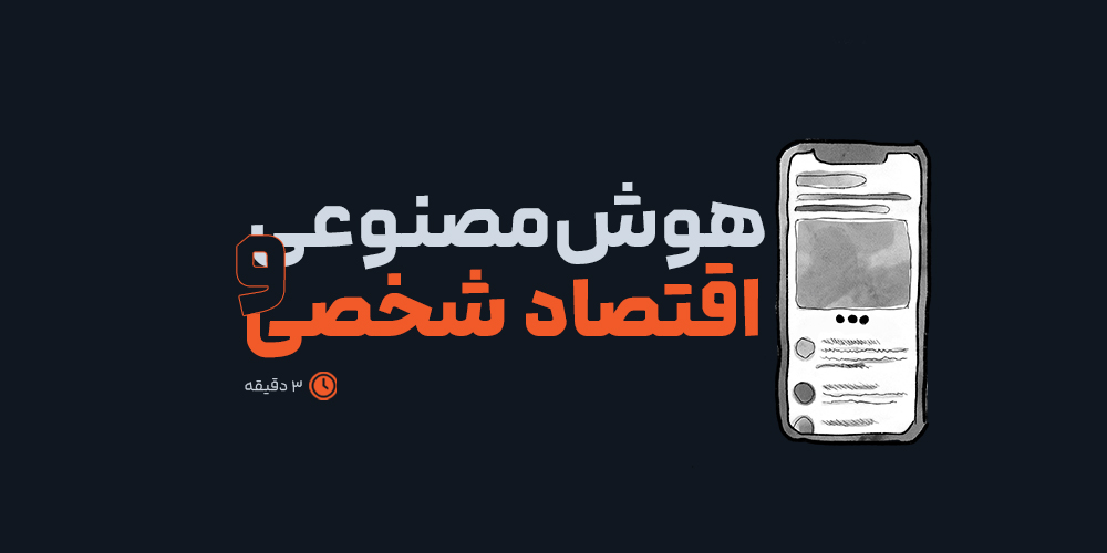 تأثیر هوش مصنوعی بر اقتصاد شخصی: فرصت‌ها یا تهدیدها؟