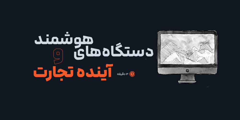 دستگاه‌های هوشمند و آینده تجارت: فرصت‌ها و چالش‌های پیش‌رو