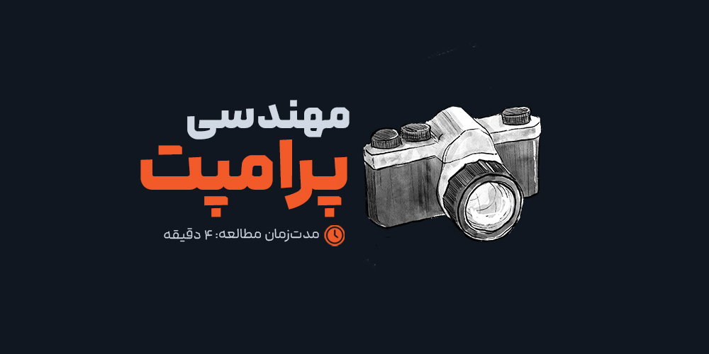 اصول اولیه مهندسی پرامپت برای مدل‌های زبانی بزرگ