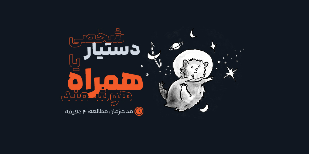 از دستیار شخصی تا همراه هوشمند: تحول رابطه انسان و فناوری