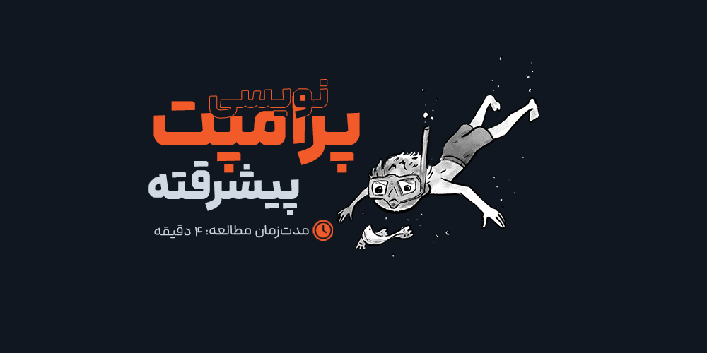 تکنیک‌های پیشرفته پرامپت‌نویسی: از Zero-Shot تا Chain of Thought