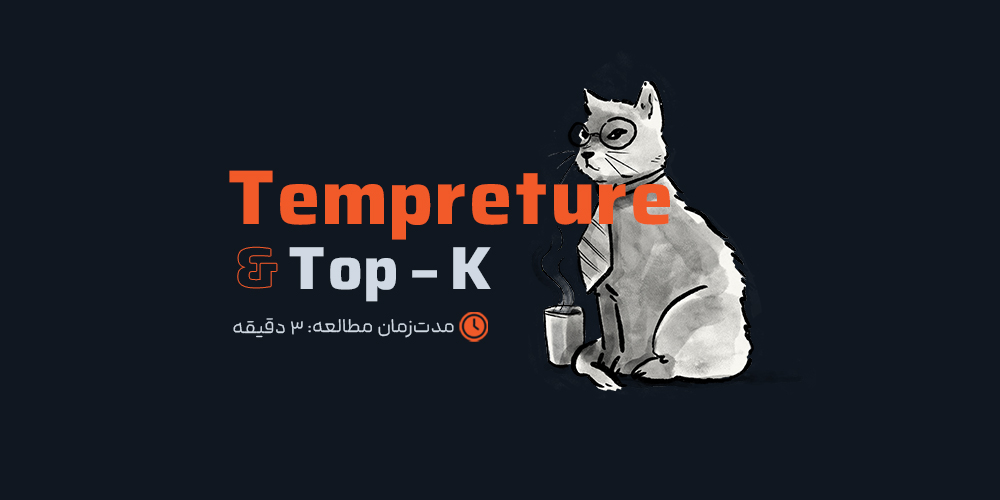 بهینه‌سازی تنظیمات خروجی LLM: Temperature، Top-K و Top-P