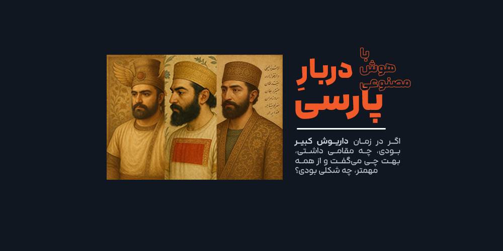 سفر به پارسه: با پرتره پارسی، دربار داریوش را زنده کن!