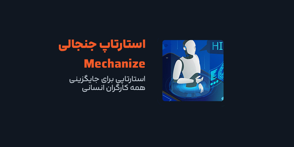 استارتاپ جنجالی محقق برجسته هوش مصنوعی  برای جایگزینی همه کارگران انسانی