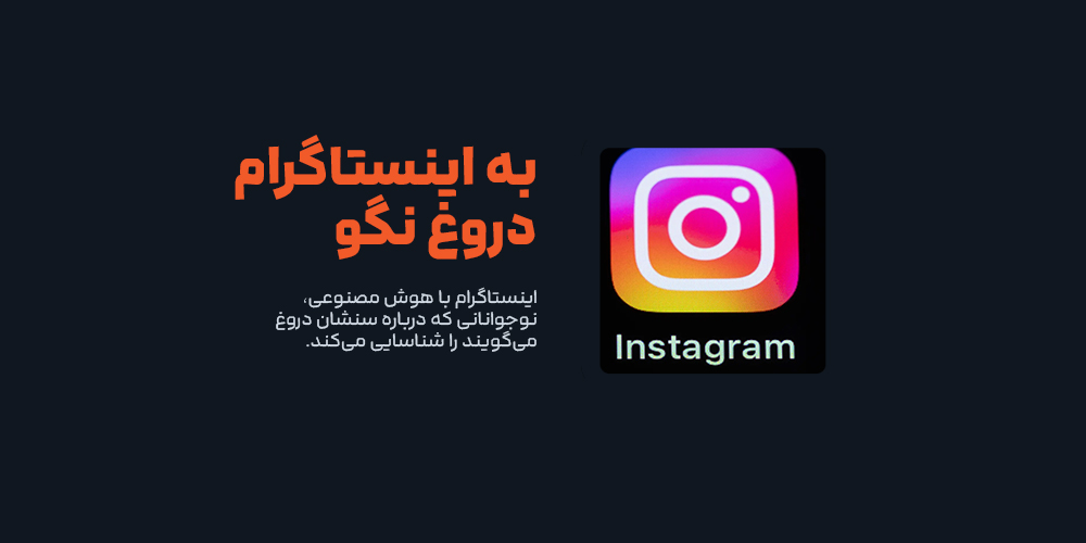 شناسایی نوجوانان دروغگو با هوش مصنوعی توسط اینستاگرام