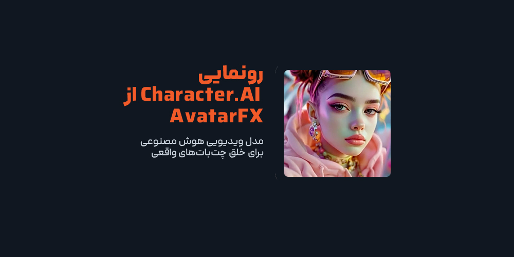 رونمایی Character.AI از AvatarFX؛ مدل ویدیویی هوش مصنوعی برای خلق چت‌بات‌های واقعی