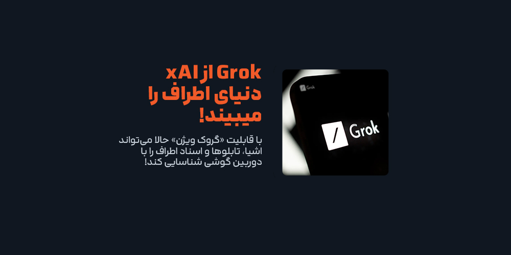 Grok از xAI حالا می‌تواند دنیای اطراف را ببیند!