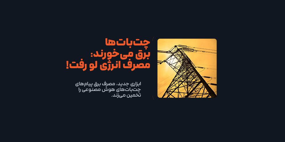 ابزاری جدید  برای تخمین مصرف برق پیام‌های چت‌بات‌های هوش مصنوعی