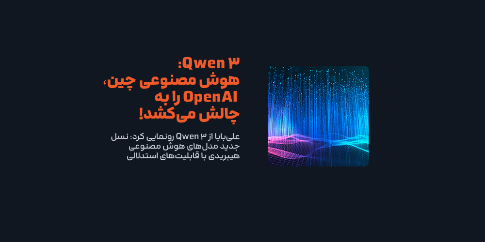 رونمایی علی‌بابا از کوئن ۳، مدل‌های هوش مصنوعی ترکیبی با استدلال!