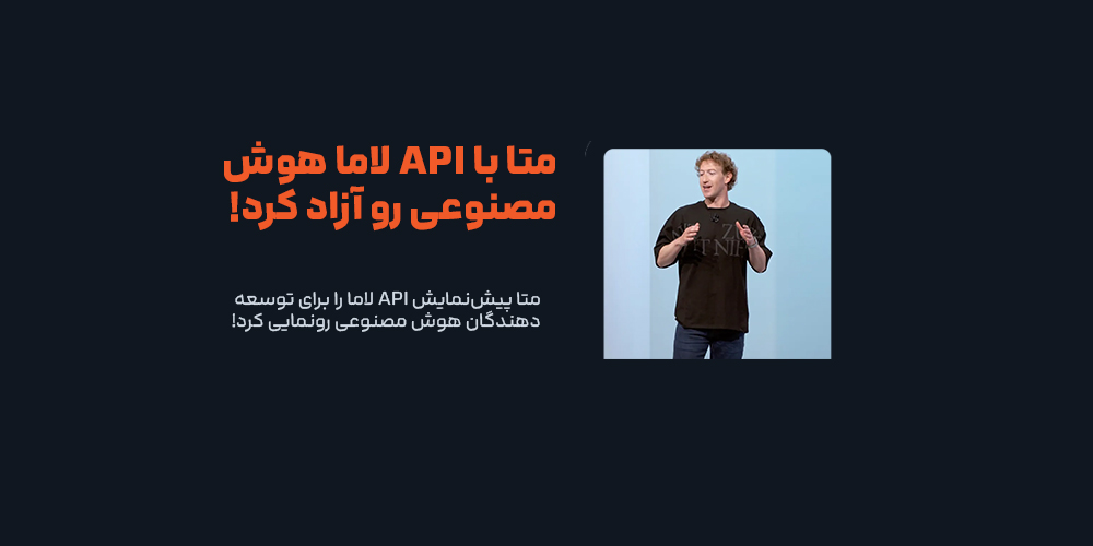 متا پیش‌نمایش API لاما را برای توسعه‌دهندگان هوش مصنوعی رونمایی کرد!