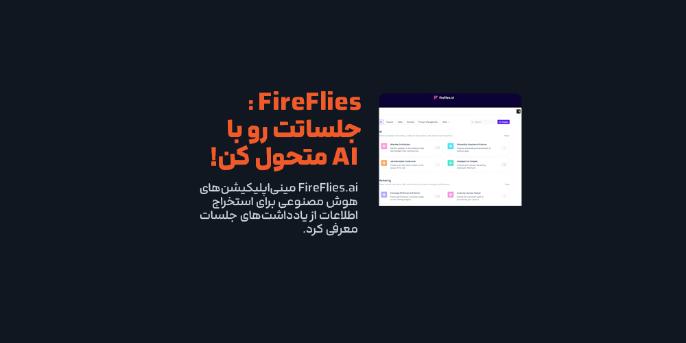 معرفی مینی‌اپ‌های AI برای استخراج دیتا از یادداشت‌های جلسات توسط FireFlies
