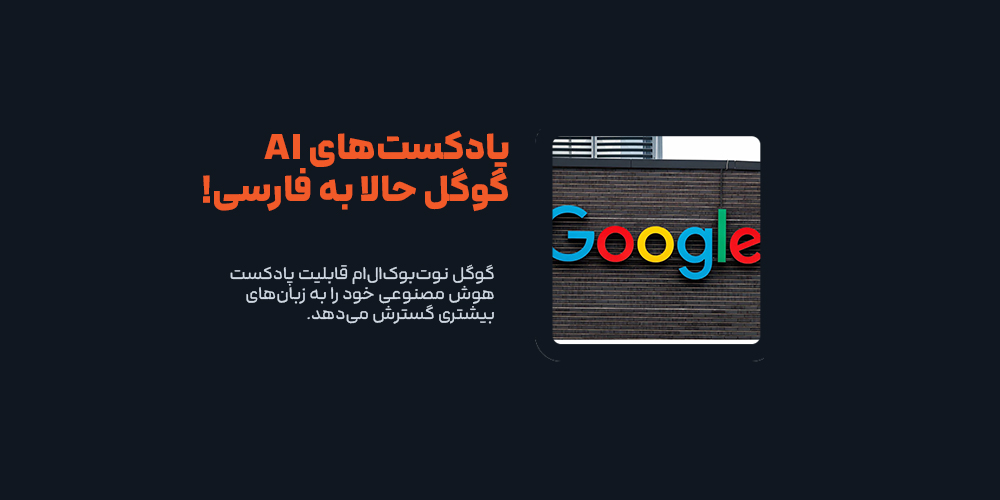 با Google NotebookLM پادکست AI خود را به زبان فارسی بسازید!