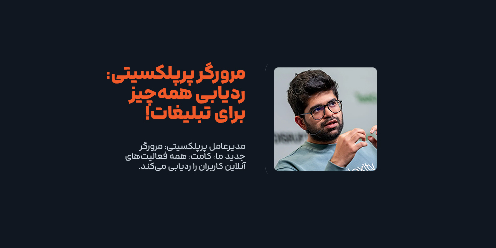 ردیابی همه فعالیت‌های آنلاین کاربران توسط مرورگر جدید Perplexity