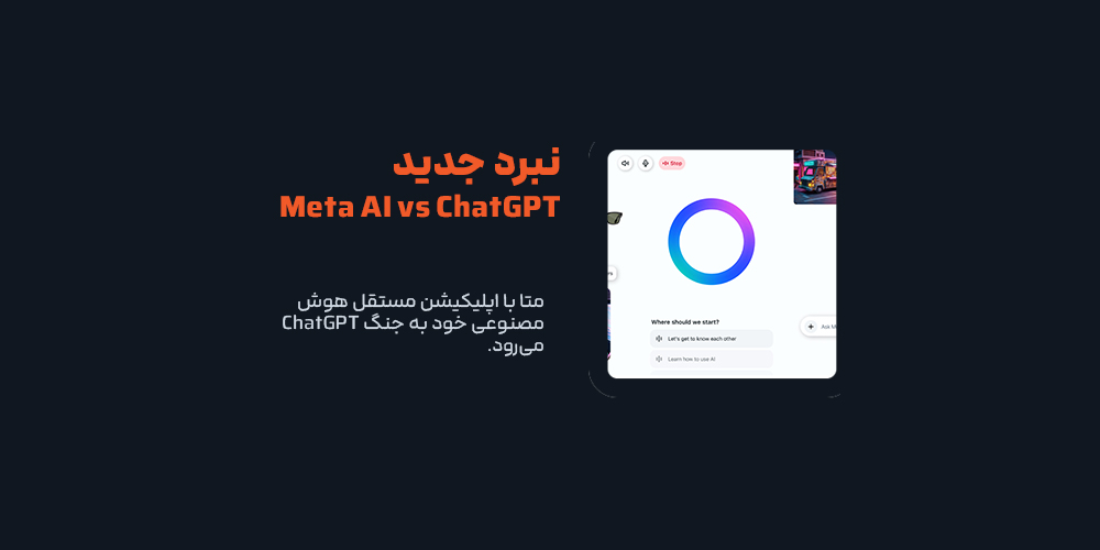 متا با اپلیکیشن مستقل هوش مصنوعی به جنگ ChatGPT می‌رود!