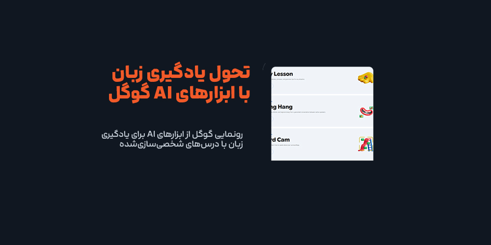 رونمایی گوگل از ابزارهای AI برای یادگیری زبان با درس‌های شخصی‌سازی‌شده