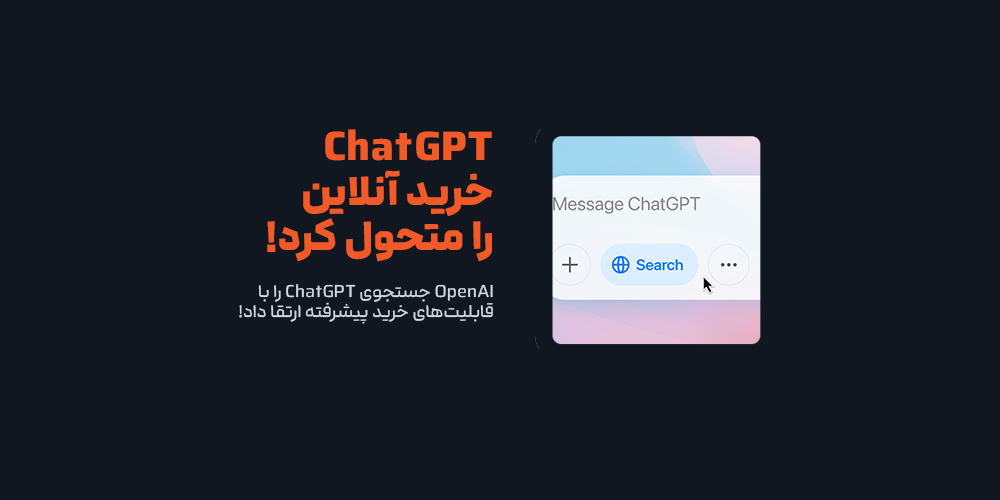 OpenAI جستجوی ChatGPT را با قابلیت‌های خرید پیشرفته ارتقا داد!