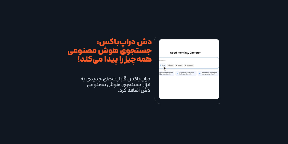 قابلیت‌های جدید Dropbox برای ابزار جستجوی هوش مصنوعی Dash