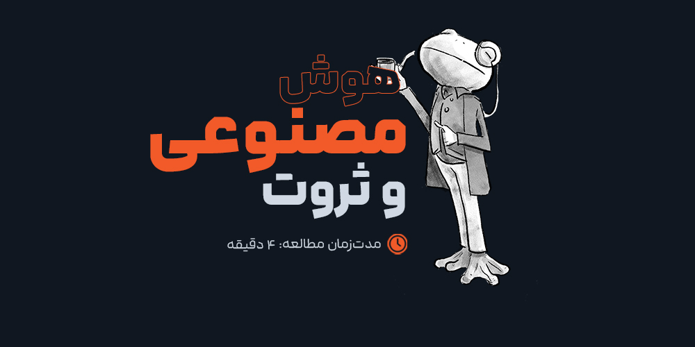 هوش مصنوعی و ثروت: نقش کارگزاران هوشمند در مدیریت دارایی‌ها