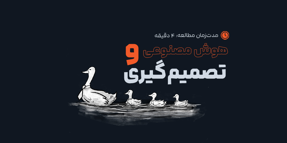 هوش مصنوعی و تصمیم‌گیری: آیا می‌تواند جایگزین تفکر انسانی شود؟