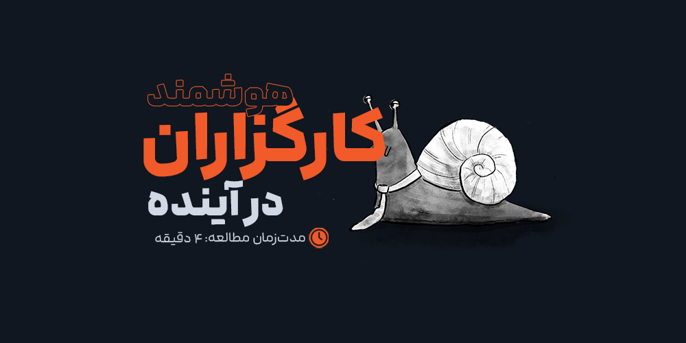 آینده کارگزاران دیجیتال: آیا هوش مصنوعی جایگزین مشاوران انسانی می‌شود؟