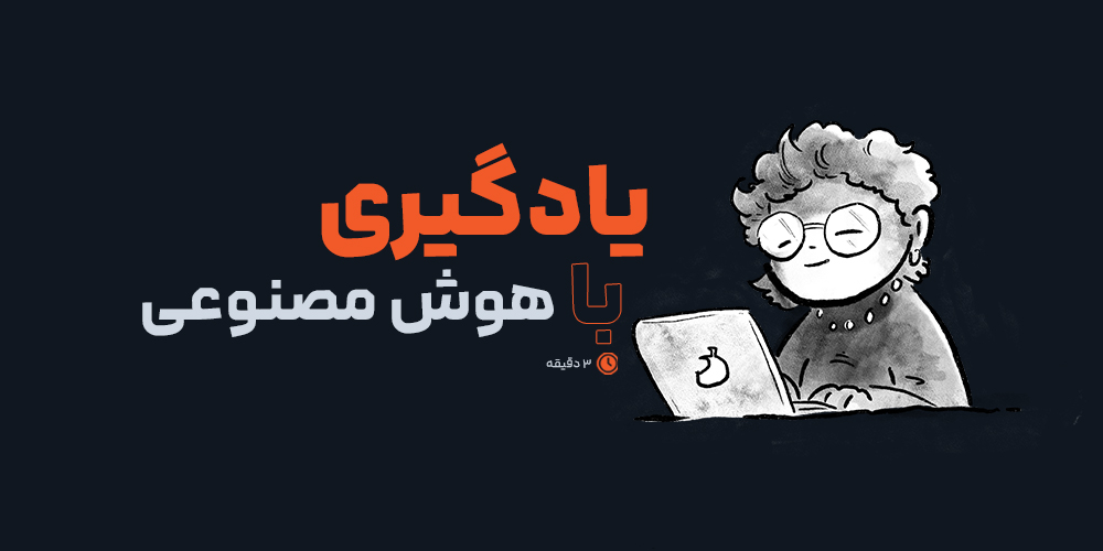 یادگیری هوش مصنوعی: چگونه AI می‌تواند به آموزش شما کمک کند؟