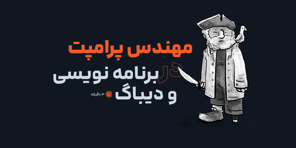 کاربرد مهندسی پرامپت در کدنویسی و دیباگ کردن