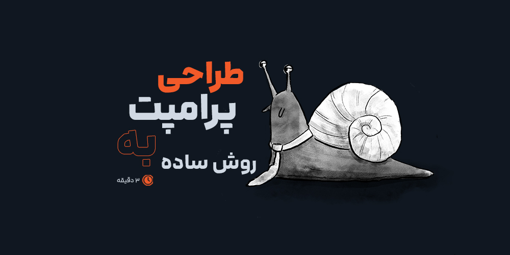 بهترین روش‌ها برای طراحی پرامپت‌های ساده و مؤثر