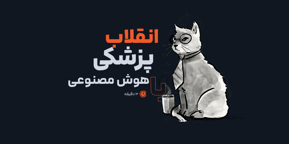 انقلاب پزشکی: چگونه کارگزاران هوشمند خدمات درمانی را متحول می‌کنند؟