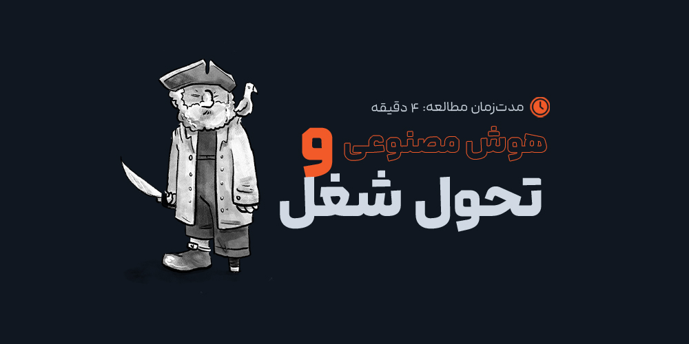 تحول بازار کار: پیش‌بینی تأثیرات هوش مصنوعی بر مشاغل در سال جدید