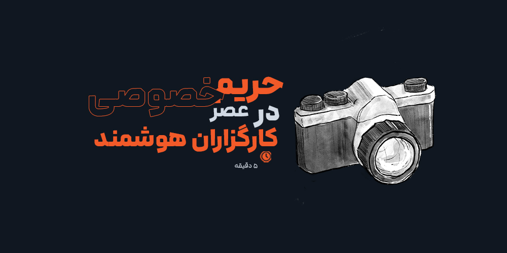 حریم خصوصی در عصر کارگزاران هوشمند: اعتماد یا تردید؟
