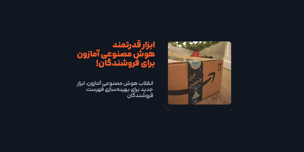 انقلاب هوش مصنوعی آمازون: ابزار جدید برای بهینه‌سازی فهرست فروشندگان