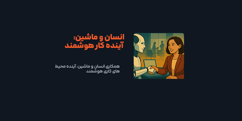 همکاری انسان و ماشین: آینده محیط‌های کاری هوشمند