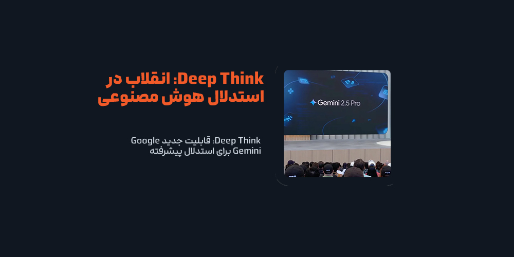 Deep Think: قابلیت جدید Google Gemini برای استدلال پیشرفته