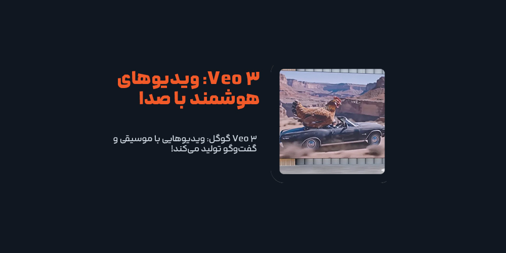 Veo 3 گوگل: ویدیوهایی با موسیقی و گفت‌وگو تولید می‌کند!